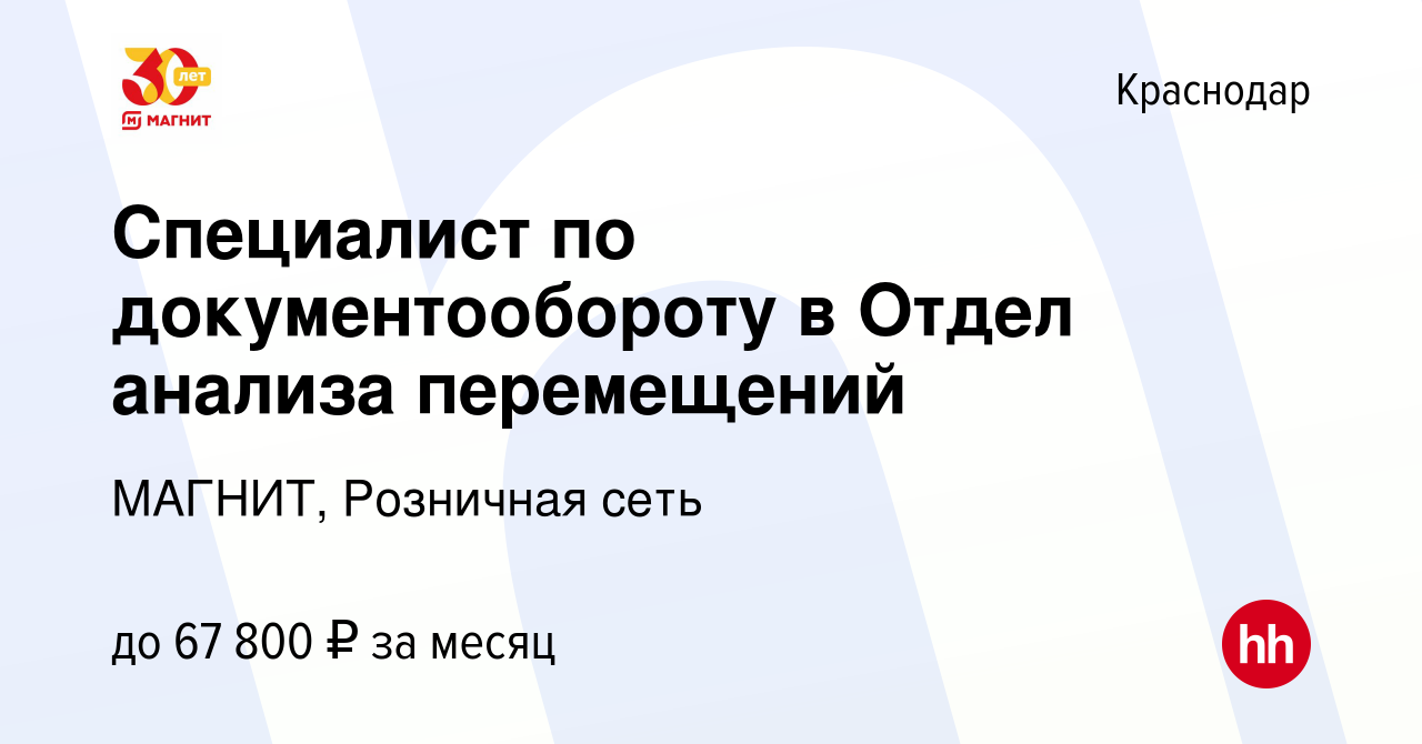 Магнит отдел управления персоналом телефон