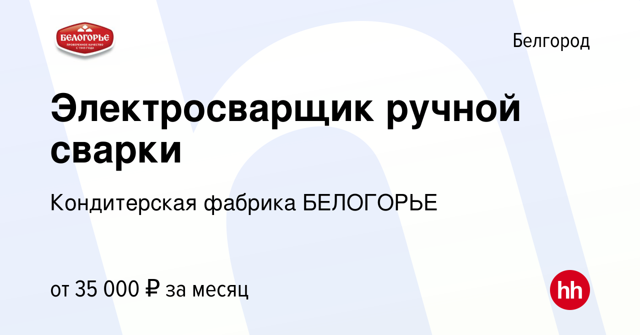 Вакансия Электросварщик ручной сварки в Белгороде, работа в компании  Кондитерская фабрика БЕЛОГОРЬЕ (вакансия в архиве c 1 июля 2022)