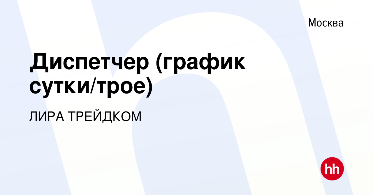 Вакансия Диспетчер (график сутки/трое) в Москве, работа в компании ЛИРА  ТРЕЙДКОМ (вакансия в архиве c 20 июля 2022)