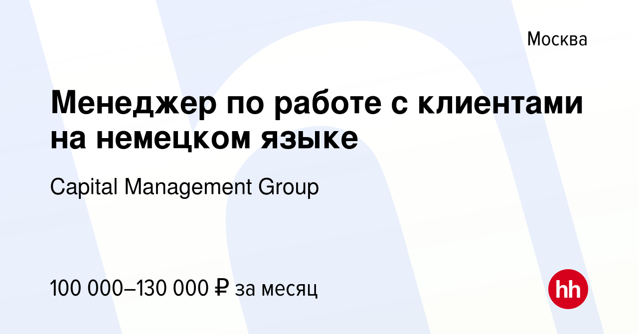 Вакансия Менеджер по работе с клиентами на немецком языке в Москве, работа  в компании Capital Management Group (вакансия в архиве c 6 сентября 2023)