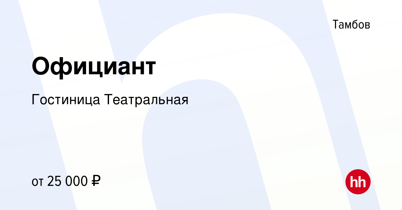 Вакансия Официант в Тамбове, работа в компании Гостиница Театральная  (вакансия в архиве c 1 июля 2022)