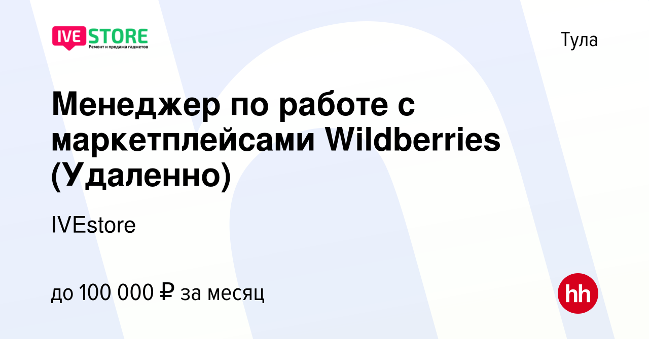 Вакансия Менеджер по работе с маркетплейсами Wildberries (Удаленно) в Туле,  работа в компании IVEstore (вакансия в архиве c 2 июня 2022)