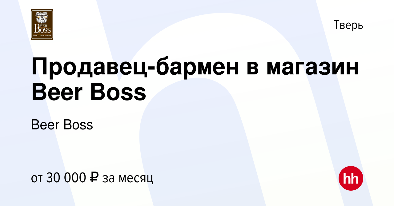 Вакансия Продавец-бармен в магазин Beer Boss в Твери, работа в компании  Beer Boss (вакансия в архиве c 1 июля 2022)