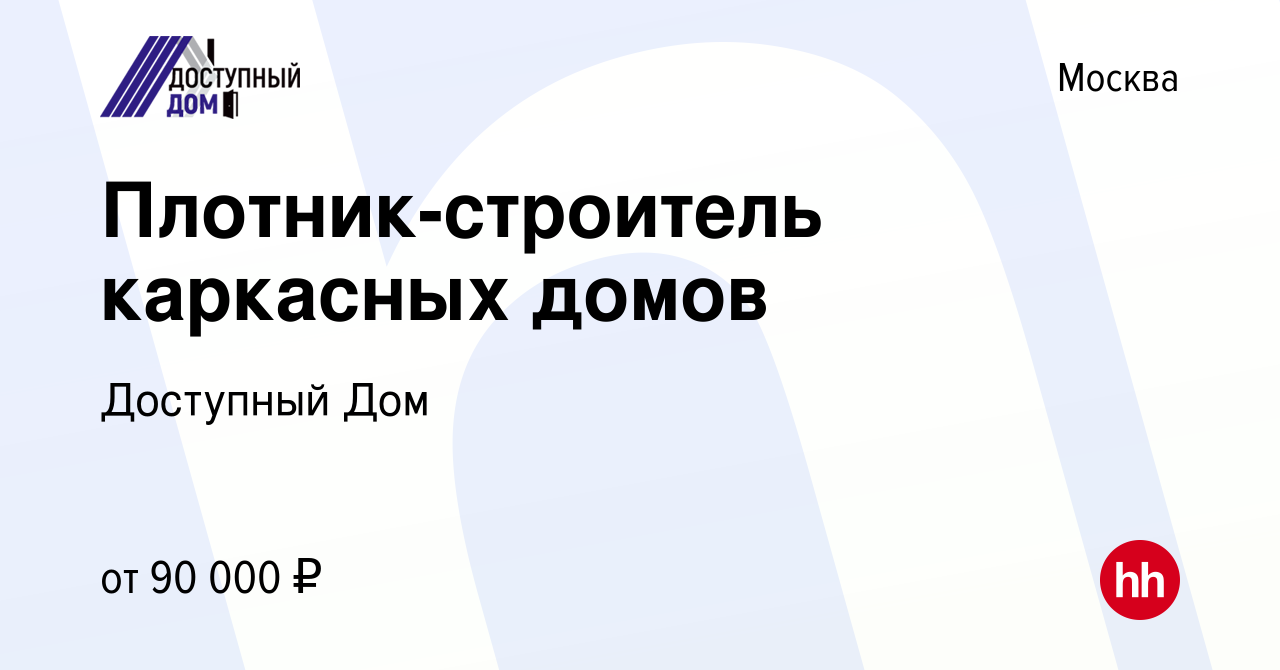 Вакансия Плотник-строитель каркасных домов в Москве, работа в компании  Доступный Дом (вакансия в архиве c 1 июля 2022)