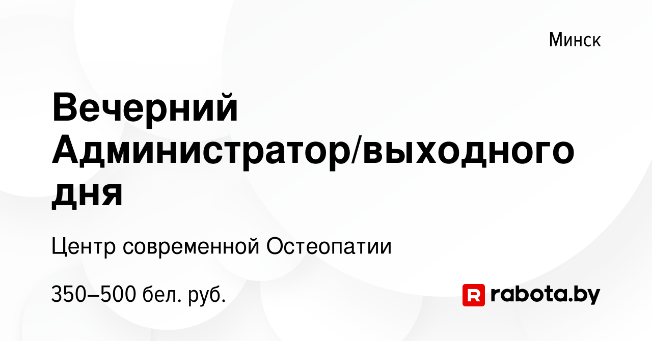 Вакансия Вечерний Администратор/выходного дня в Минске, работа в компании  Центр современной Остеопатии (вакансия в архиве c 30 июня 2022)