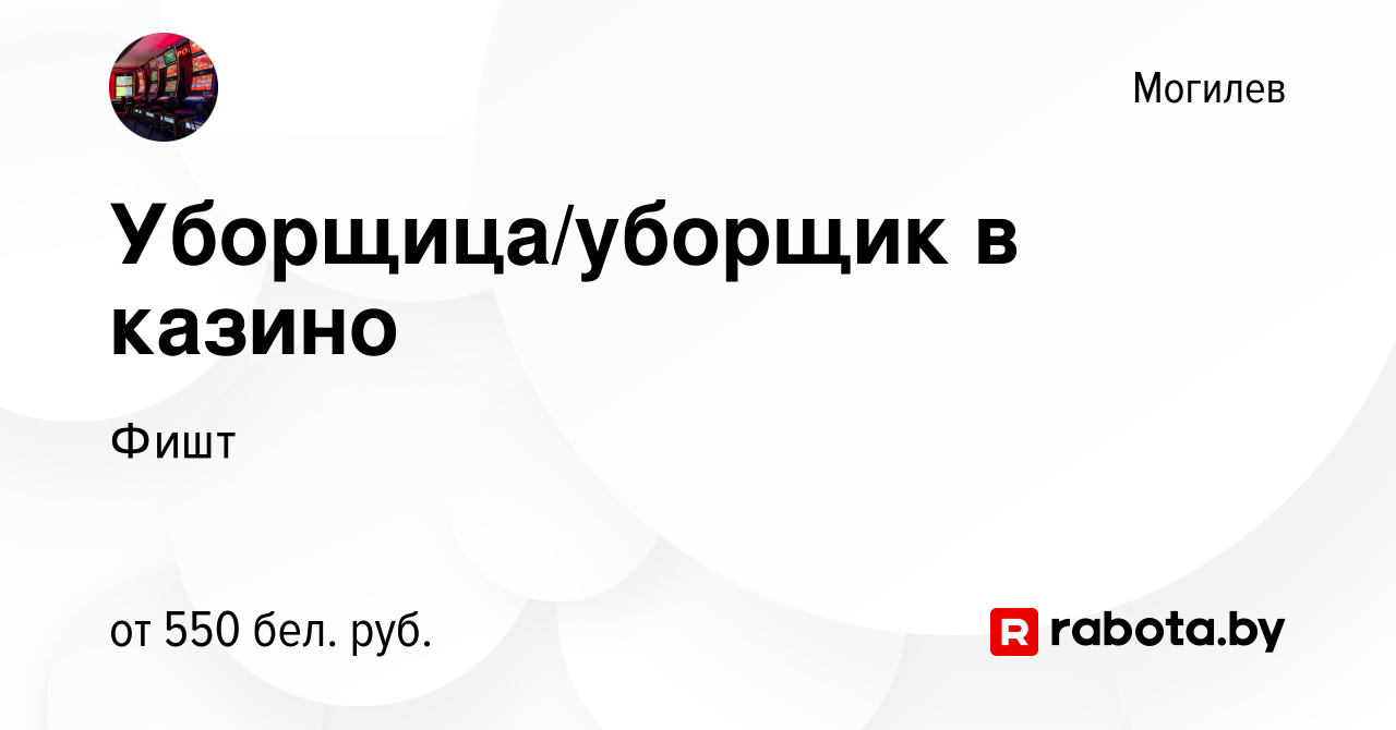 Вакансия Уборщица/уборщик в казино в Могилеве, работа в компании Фишт  (вакансия в архиве c 28 июня 2022)