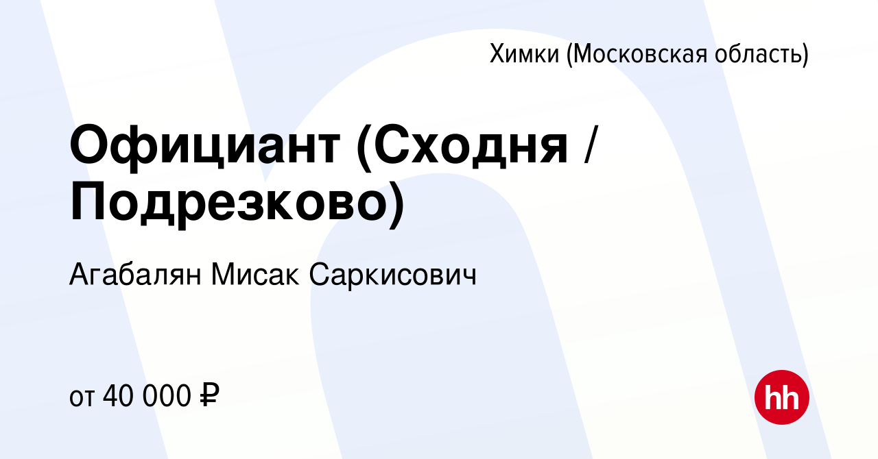 Вакансия Официант (Сходня / Подрезково) в Химках, работа в компании  Агабалян Мисак Саркисович (вакансия в архиве c 1 июля 2022)