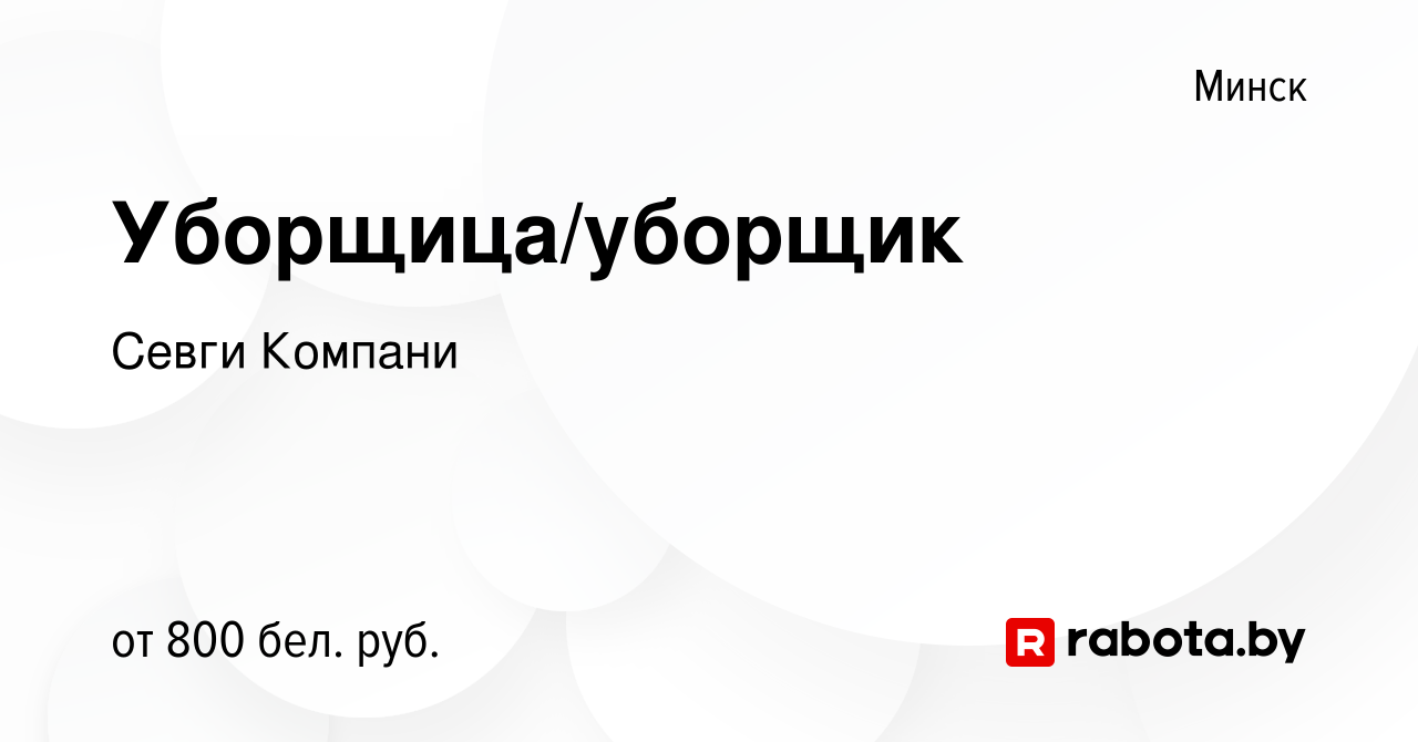 Вакансия Уборщица/уборщик в Минске, работа в компании Севги Компани  (вакансия в архиве c 1 июля 2022)