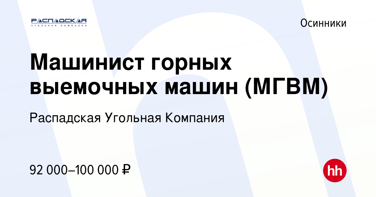 Вакансия Машинист горных выемочных машин (МГВМ) в Осинниках, работа в  компании Распадская Угольная Компания (вакансия в архиве c 1 июля 2022)