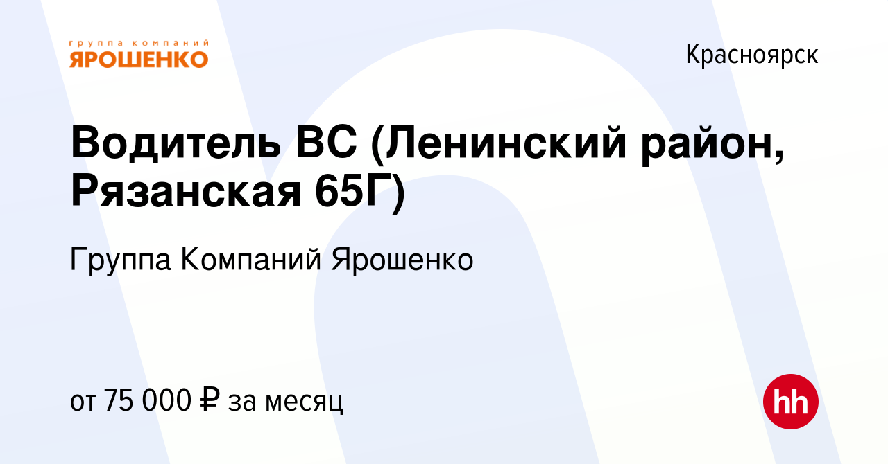 Вакансия Водитель ВС (Ленинский район, Рязанская 65Г) в Красноярске, работа  в компании Группа Компаний Ярошенко (вакансия в архиве c 21 мая 2024)