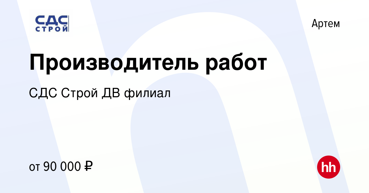 Вакансия Производитель работ в Артеме, работа в компании СДС Строй ДВ  филиал (вакансия в архиве c 21 сентября 2022)