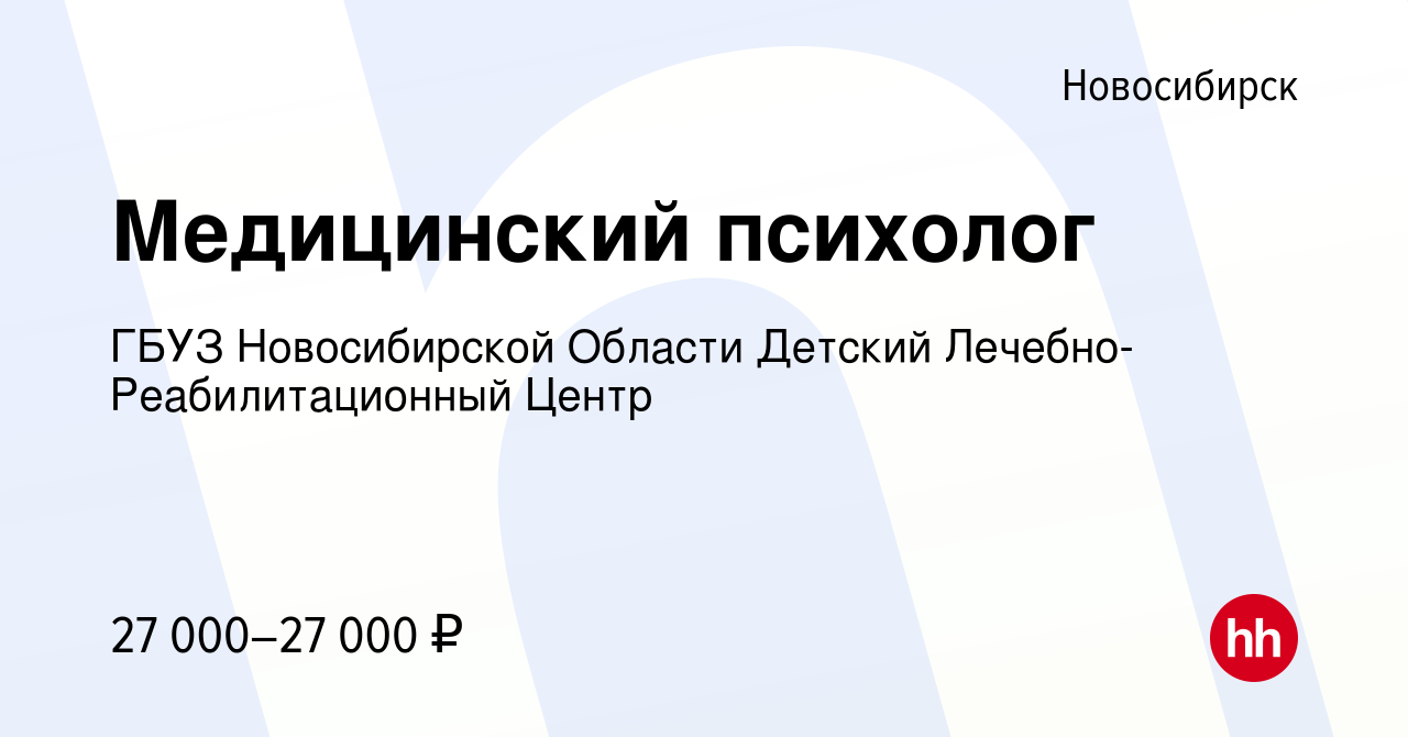 Вакансия Медицинский психолог в Новосибирске, работа в компании ГБУЗ  Новосибирской Области Детский Лечебно-Реабилитационный Центр (вакансия в  архиве c 31 июля 2022)