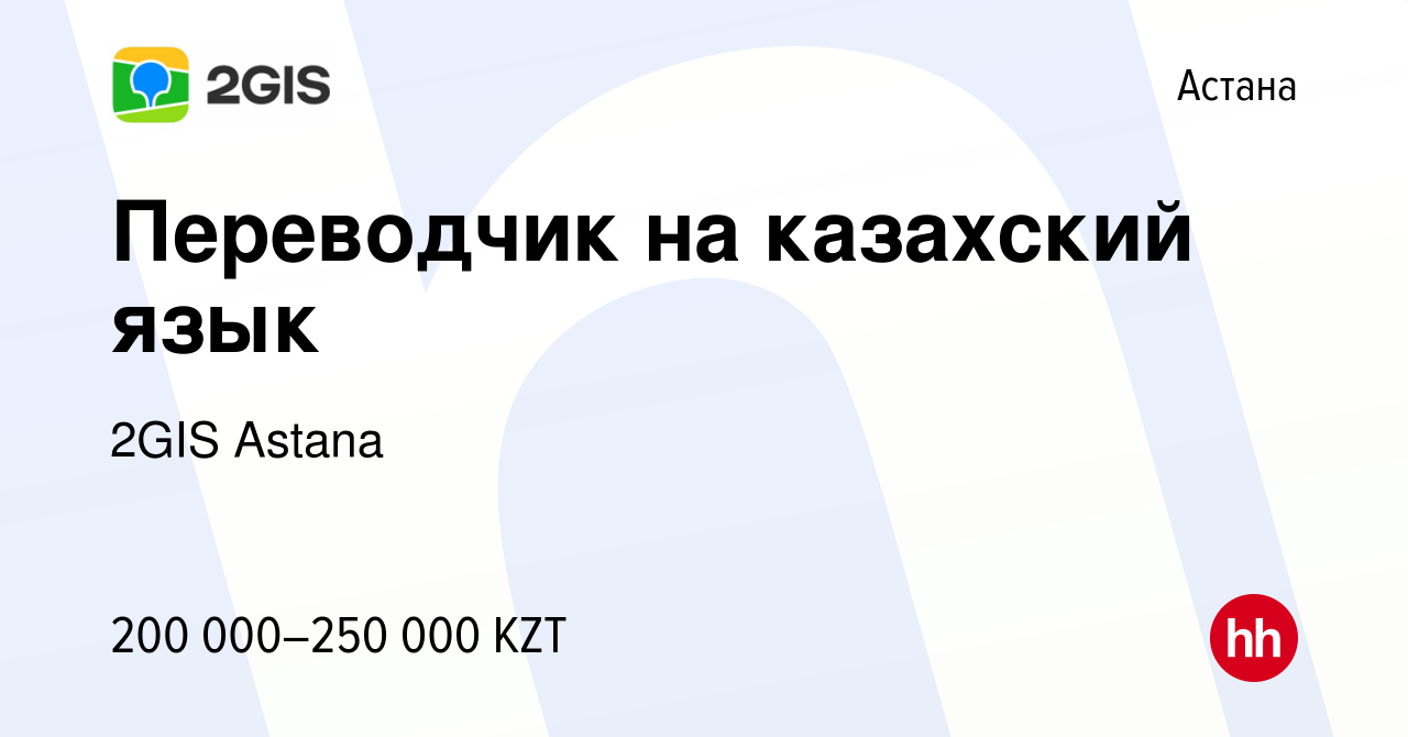 Вакансия Переводчик на казахский язык в Астане, работа в компании 2GIS  Astana (вакансия в архиве c 1 июля 2022)