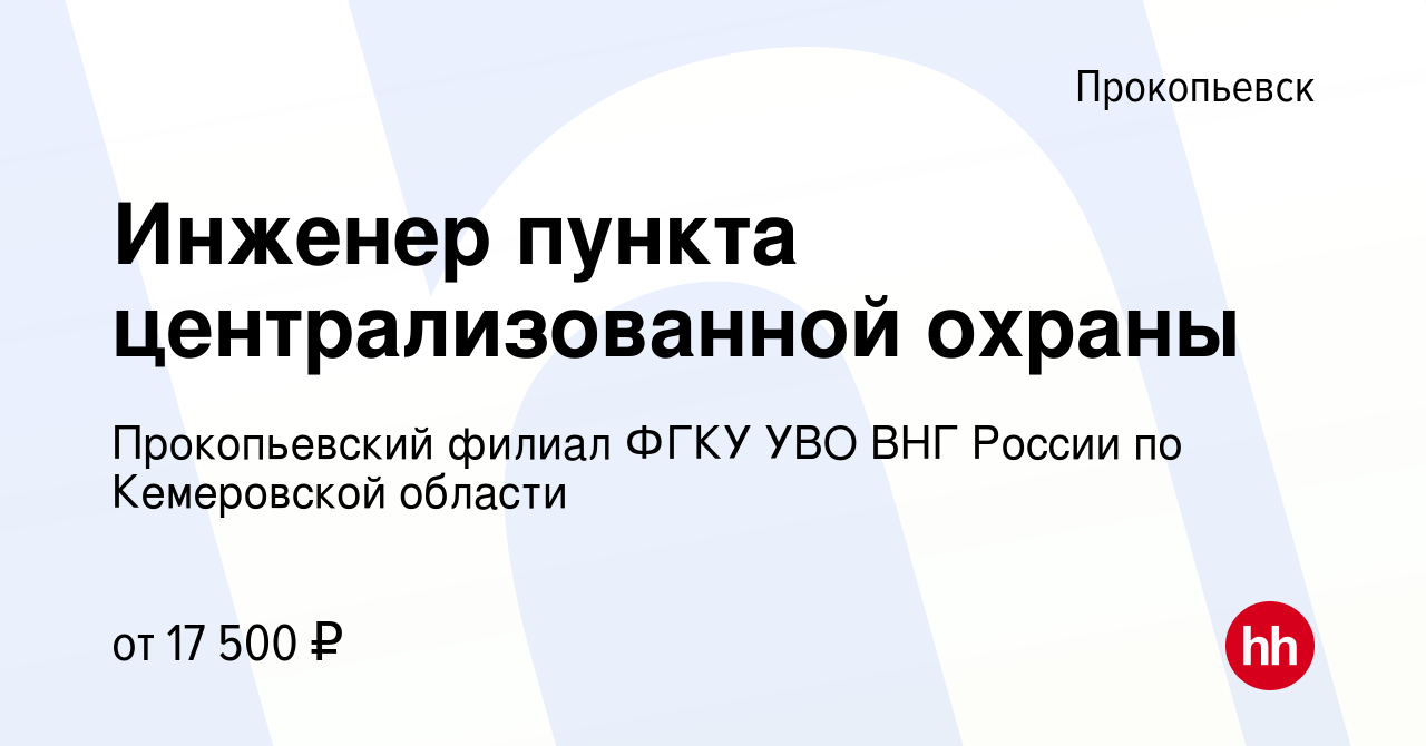 Вакансия Инженер пункта централизованной охраны в Прокопьевске, работа в  компании Прокопьевский филиал ФГКУ УВО ВНГ России по Кемеровской области  (вакансия в архиве c 1 июля 2022)