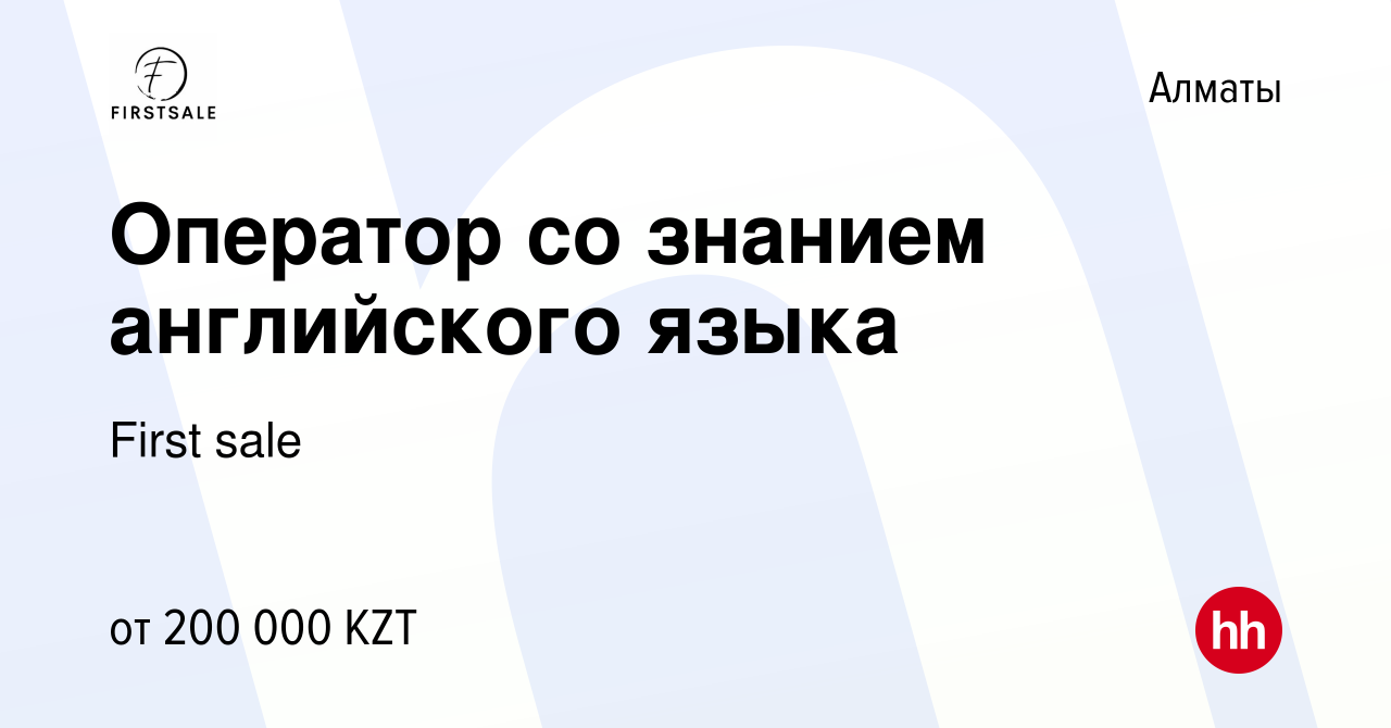 Вакансия Оператор со знанием английского языка в Алматы, работа в компании  First sale (вакансия в архиве c 1 июля 2022)