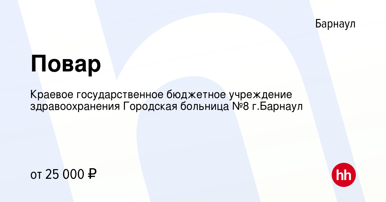 Вакансия Повар в Барнауле, работа в компании Краевое государственное  бюджетное учреждение здравоохранения Городская больница №8 г.Барнаул  (вакансия в архиве c 16 июня 2022)