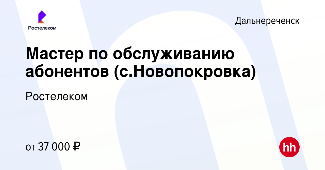 Вакансия Мастер по обслуживанию абонентов (с.Новопокровка) в  Дальнереченске, работа в компании Ростелеком (вакансия в архиве c 16 июля  2022)