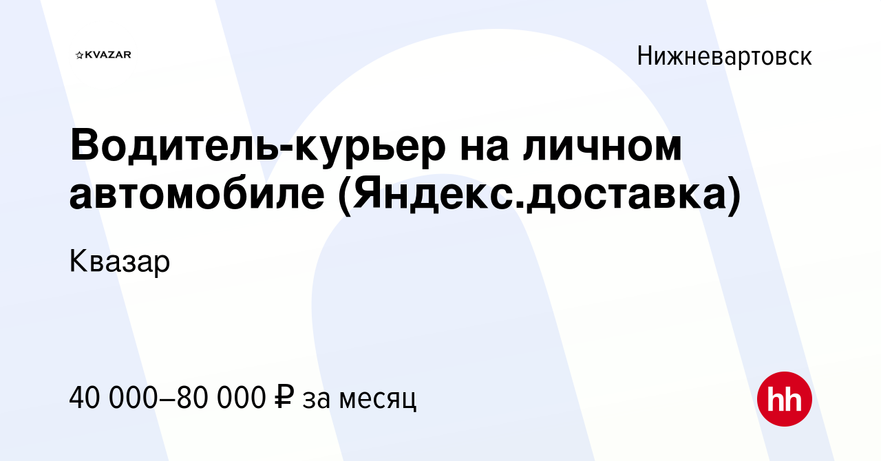 Вакансия Водитель-курьер на личном автомобиле (Яндекс.доставка) в  Нижневартовске, работа в компании Квазар (вакансия в архиве c 1 июля 2022)