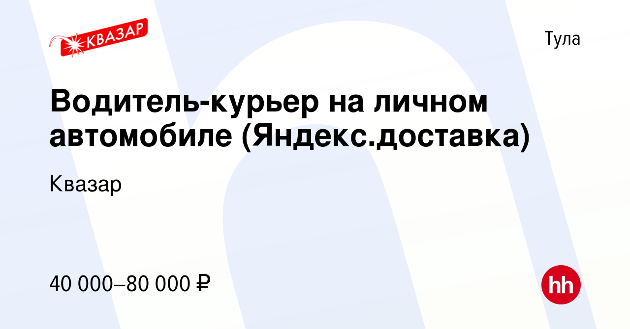 Вакансия Водитель-курьер на личном автомобиле (Яндекс.доставка) в Туле,  работа в компании Квазар (вакансия в архиве c 1 июля 2022)