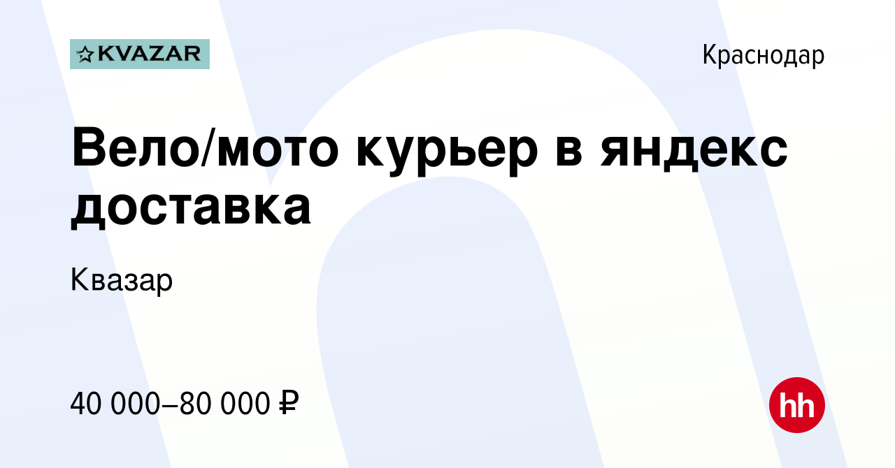 Вакансия Вело/мото курьер в яндекс доставка в Краснодаре, работа в компании  Квазар (вакансия в архиве c 1 июля 2022)