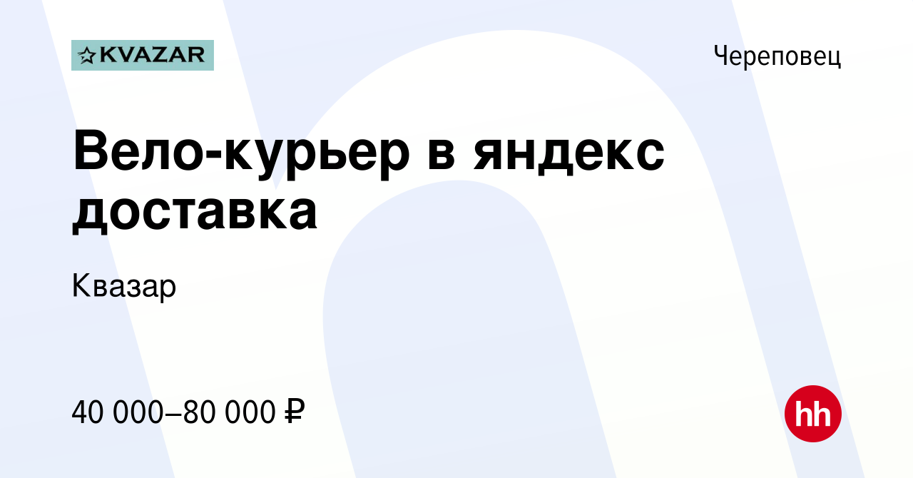 Вакансия Вело-курьер в яндекс доставка в Череповце, работа в компании  Квазар (вакансия в архиве c 1 июля 2022)