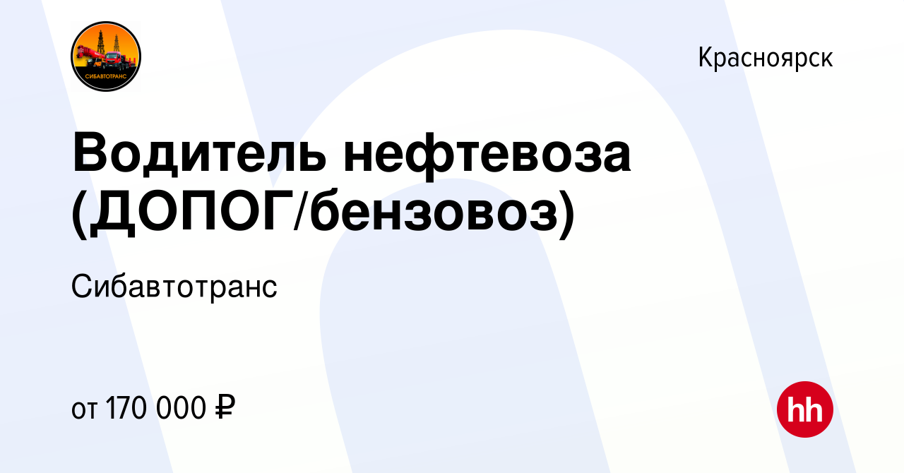 Вакансия Водитель нефтевоза (ДОПОГ/бензовоз) в Красноярске, работа в  компании Сибавтотранс (вакансия в архиве c 24 апреля 2024)