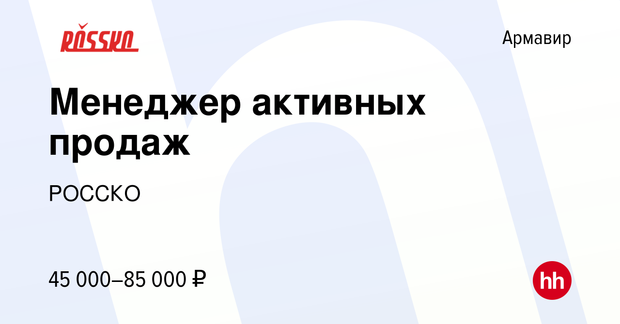 Вакансия Менеджер активных продаж в Армавире, работа в компании РОССКО  (вакансия в архиве c 9 июня 2022)