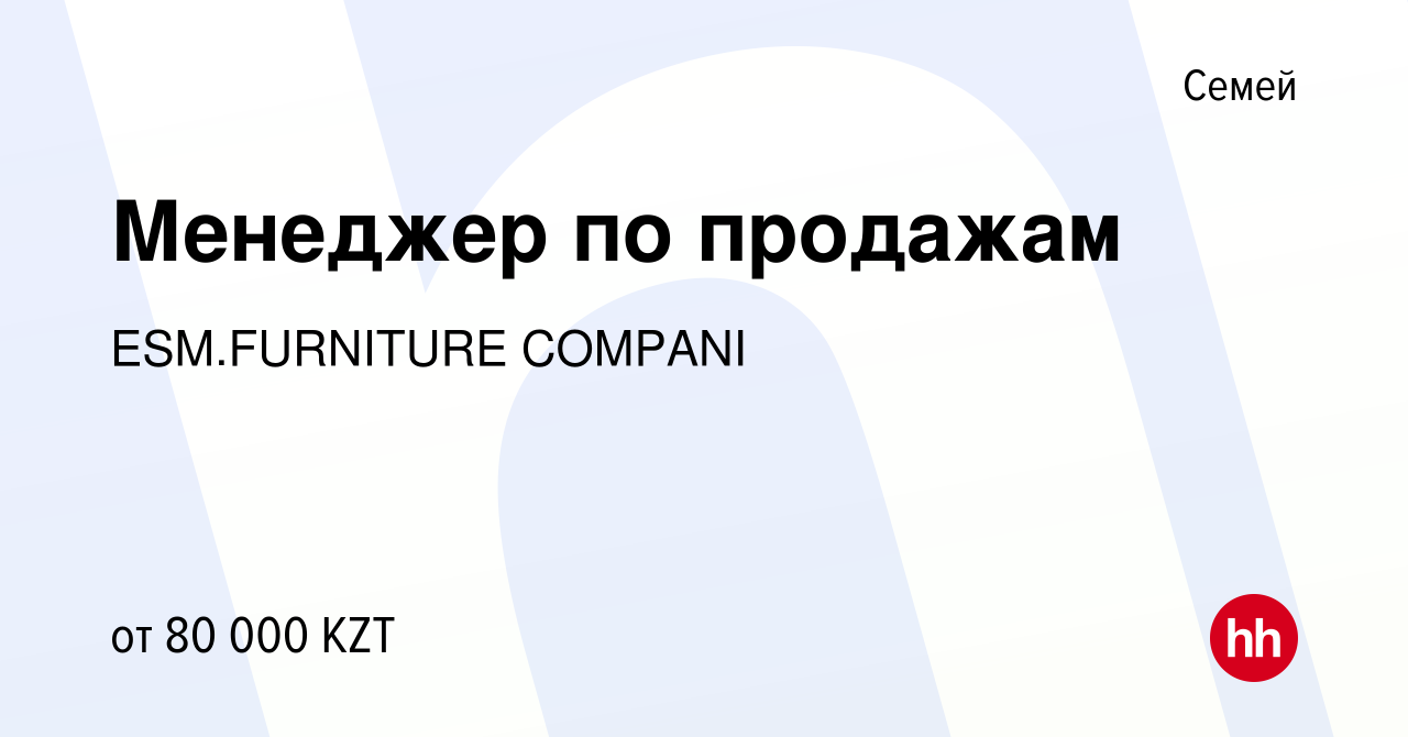 Вакансия Менеджер по продажам в Семее, работа в компании ESM.FURNITURE  COMPANI (вакансия в архиве c 1 июля 2022)