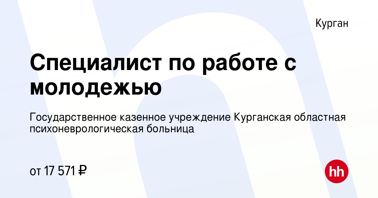 Вакансия Специалист по работе с молодежью в Кургане, работа в компании  Государственное казенное учреждение Курганская областная  психоневрологическая больница (вакансия в архиве c 22 ноября 2022)