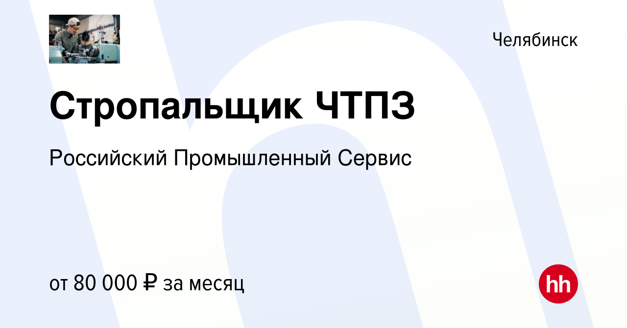 Вакансия Стропальщик ЧТПЗ в Челябинске, работа в компании Российский  Промышленный Сервис (вакансия в архиве c 1 июля 2022)