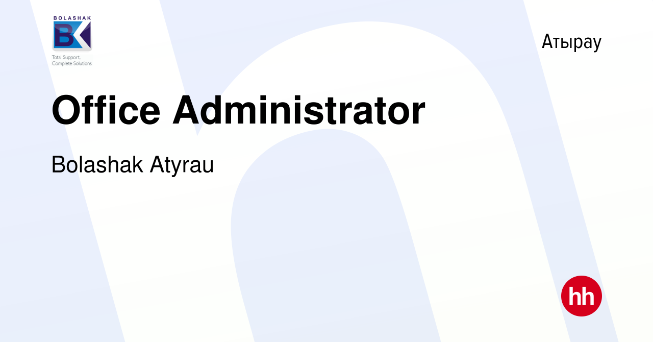 Вакансия Office Administrator в Атырау, работа в компании Bolashak Atyrau  (вакансия в архиве c 13 июня 2022)