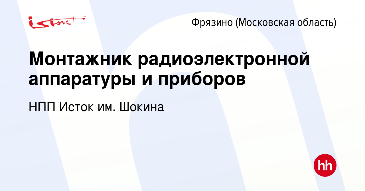 Вакансия Монтажник радиоэлектронной аппаратуры и приборов во Фрязино, работа  в компании НПП Исток им. Шокина (вакансия в архиве c 1 июля 2022)