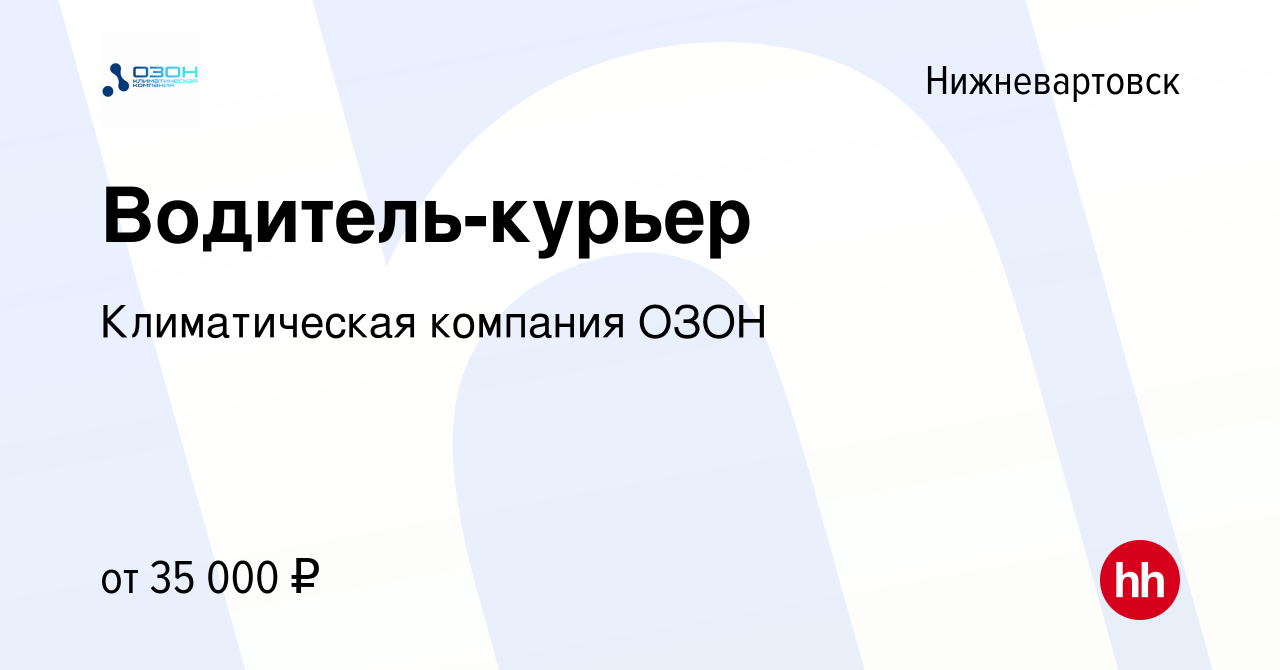 Вакансия Водитель-курьер в Нижневартовске, работа в компании Климатическая  компания ОЗОН (вакансия в архиве c 27 июня 2022)