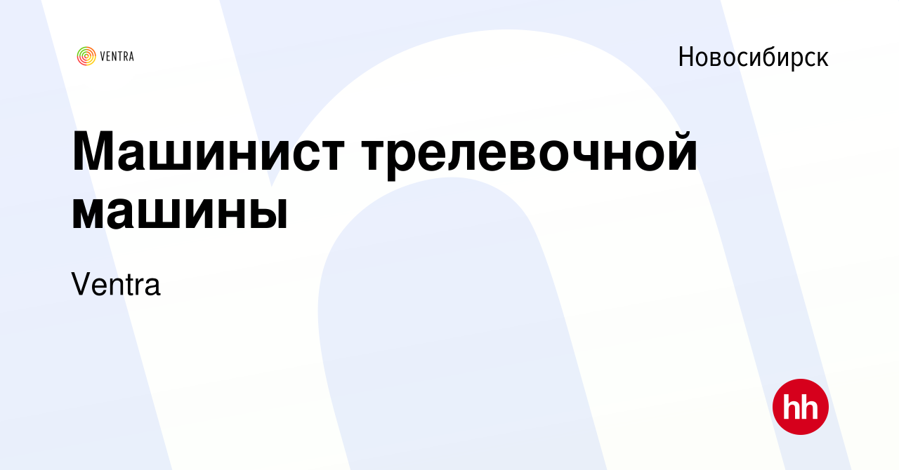 Вакансия Машинист трелевочной машины в Новосибирске, работа в компании  Ventra (вакансия в архиве c 1 июля 2022)