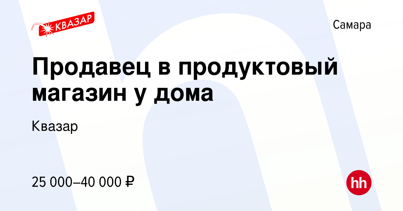 Вакансия Продавец в продуктовый магазин у дома в Самаре, работа в компании  Квазар (вакансия в архиве c 1 июля 2022)