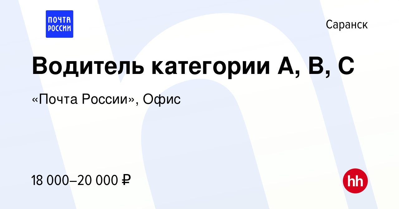 Вакансия Водитель категории А, B, C в Саранске, работа в компании «Почта  России», Офис (вакансия в архиве c 3 сентября 2022)