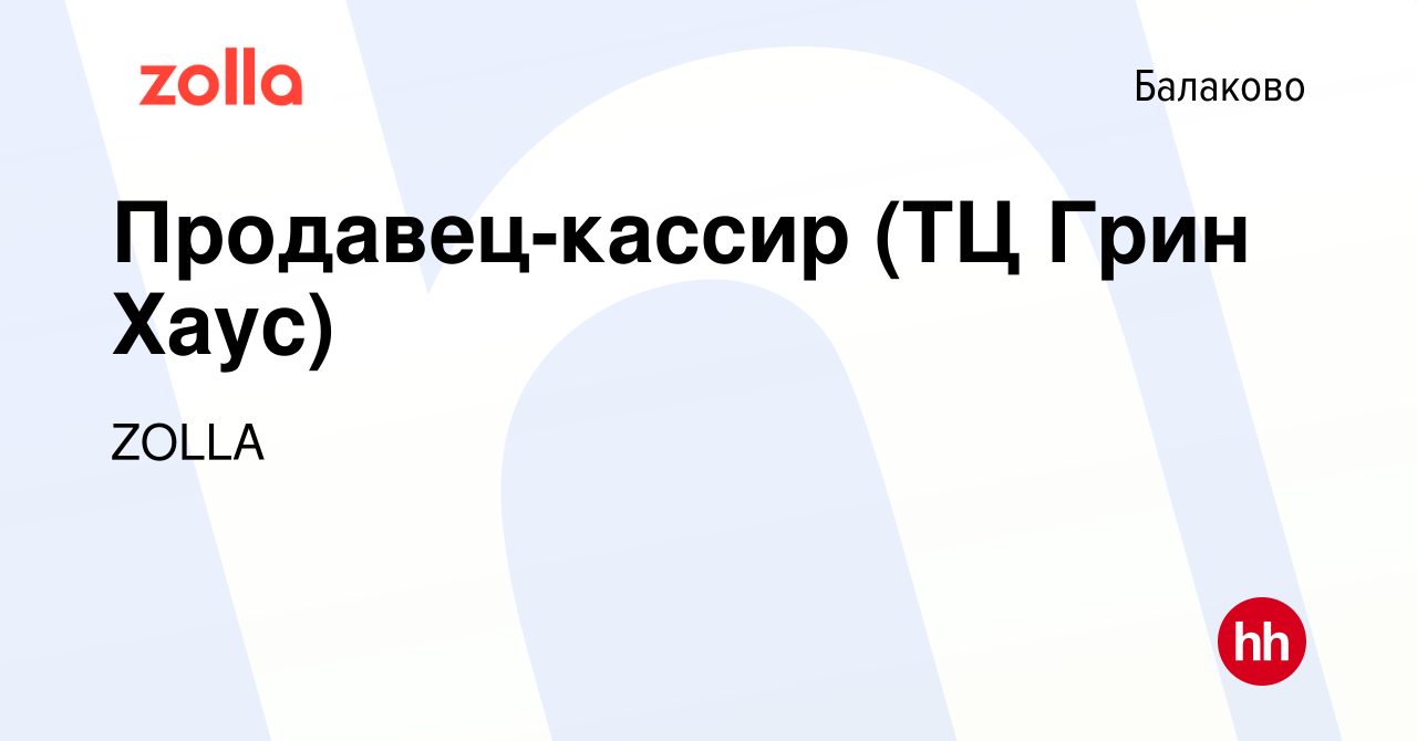 Вакансия Продавец-кассир (ТЦ Грин Хаус) в Балаково, работа в компании ZOLLA  (вакансия в архиве c 16 июля 2022)