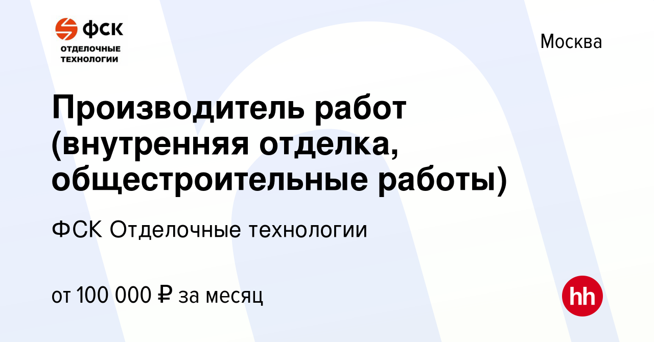 Вакансия Производитель работ (внутренняя отделка, общестроительные работы)  в Москве, работа в компании ФСК Отделочные технологии (вакансия в архиве c  11 августа 2022)