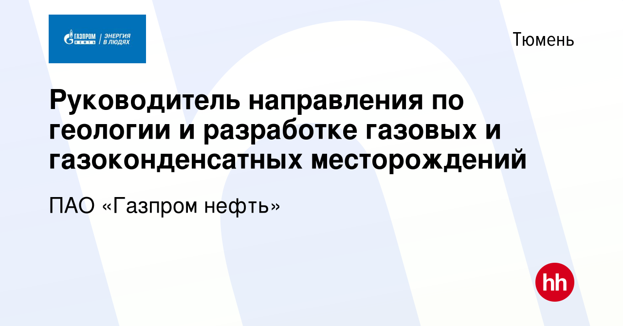 Вакансия Руководитель направления по геологии и разработке газовых и  газоконденсатных месторождений в Тюмени, работа в компании ПАО «Газпром  нефть» (вакансия в архиве c 3 августа 2022)