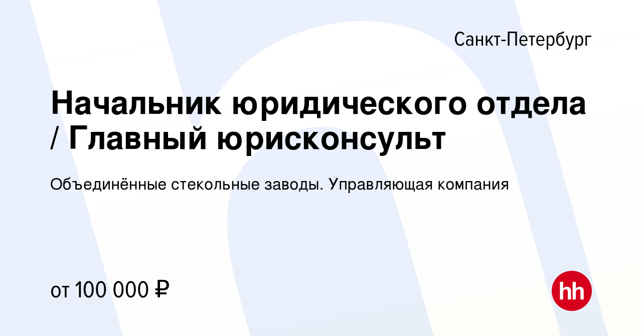 Вакансия Начальник юридического отдела Главный юрисконсульт в Санкт