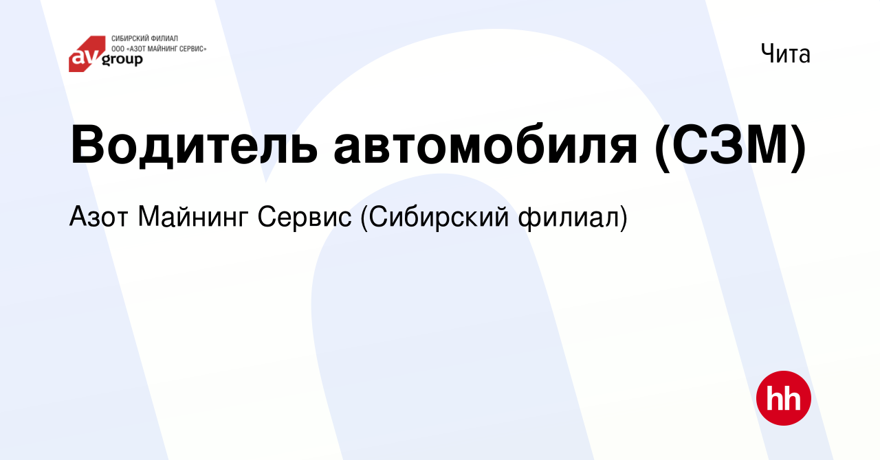 Вакансия Водитель автомобиля (СЗМ) в Чите, работа в компании Азот Майнинг  Сервис (Сибирский филиал) (вакансия в архиве c 2 июля 2022)