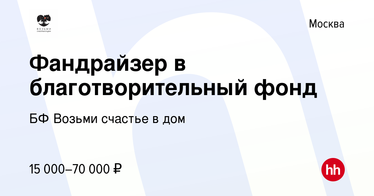 Вакансия Фандрайзер в благотворительный фонд в Москве, работа в компании БФ  Возьми счастье в дом (вакансия в архиве c 2 июля 2022)