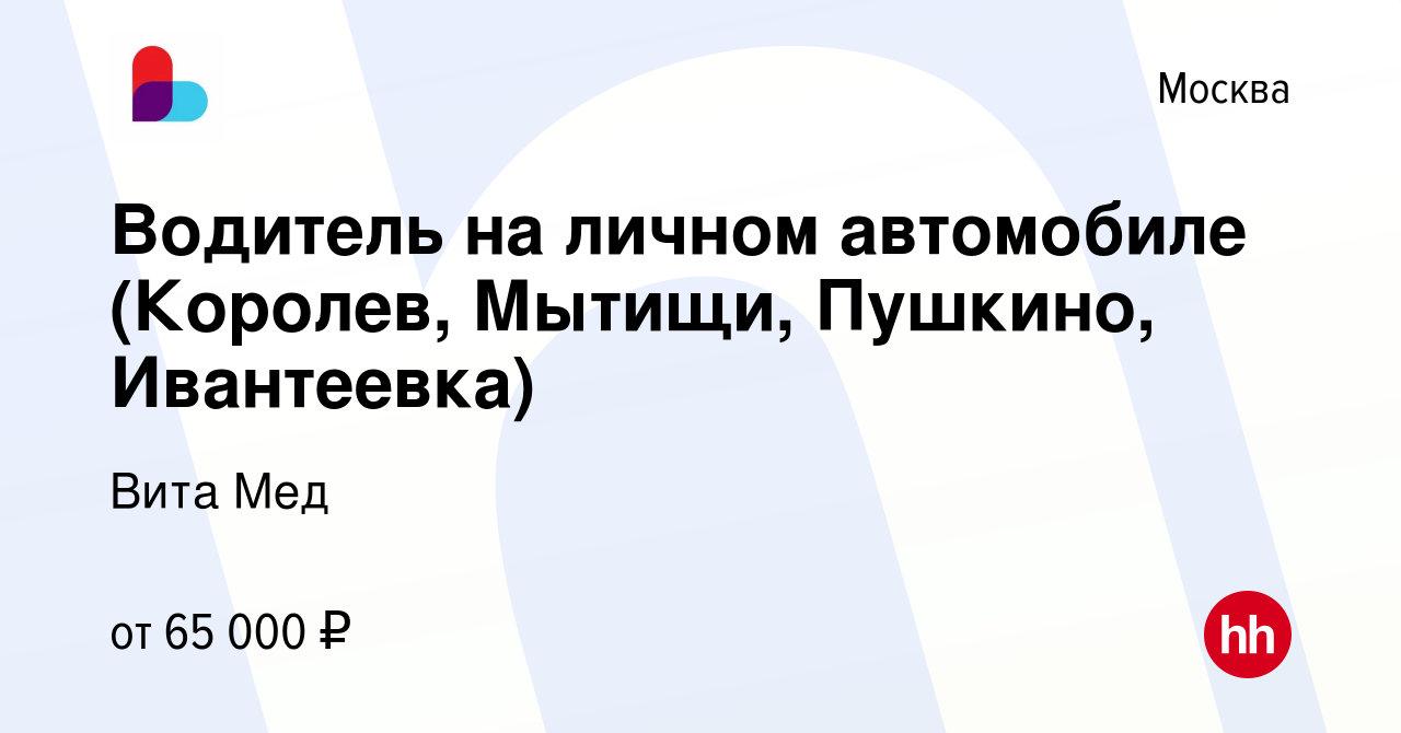 Вакансия Водитель на личном автомобиле (Королев, Мытищи, Пушкино,  Ивантеевка) в Москве, работа в компании Вита Мед (вакансия в архиве c 21  июня 2022)