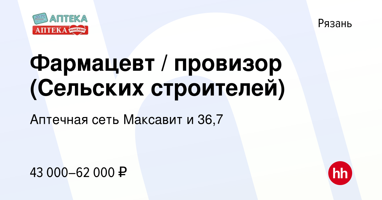 Вакансия Фармацевт / провизор (Сельских строителей) в Рязани, работа в  компании Аптечная сеть Максавит и 36,7 (вакансия в архиве c 25 августа 2023)