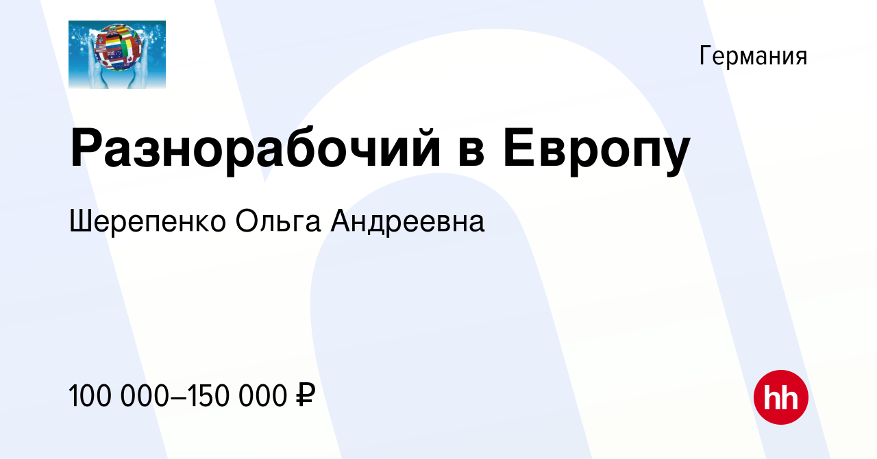 Вакансия Разнорабочий в Европу в Германии, работа в компании Шерепенко  Ольга Андреевна (вакансия в архиве c 2 июля 2022)