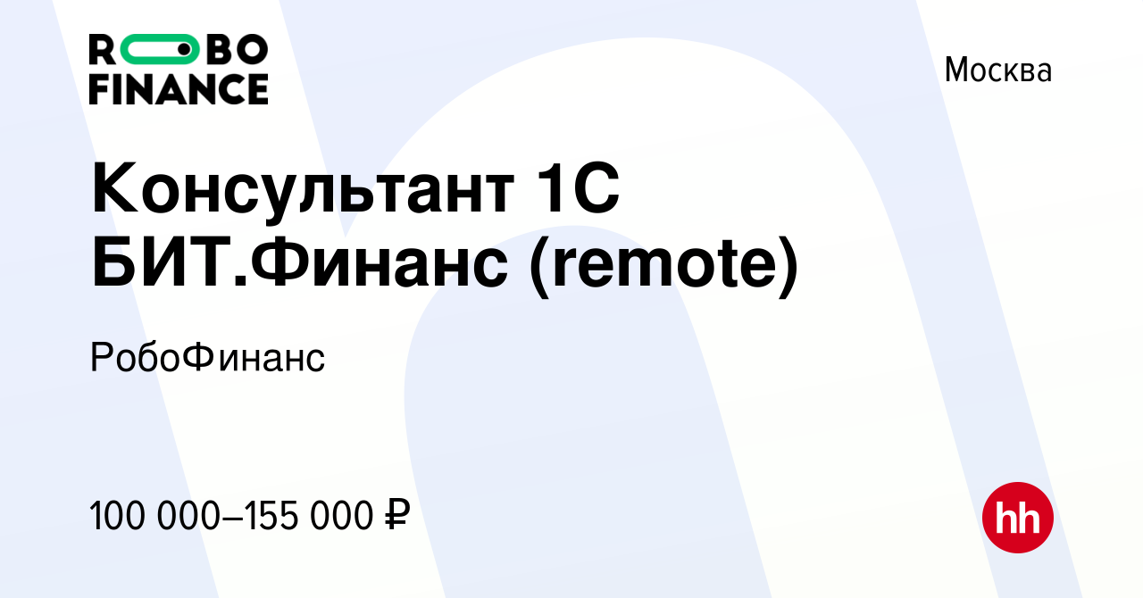 Вакансия Консультант 1С БИТ.Финанс (remote) в Москве, работа в компании  РобоФинанс (вакансия в архиве c 8 июля 2022)