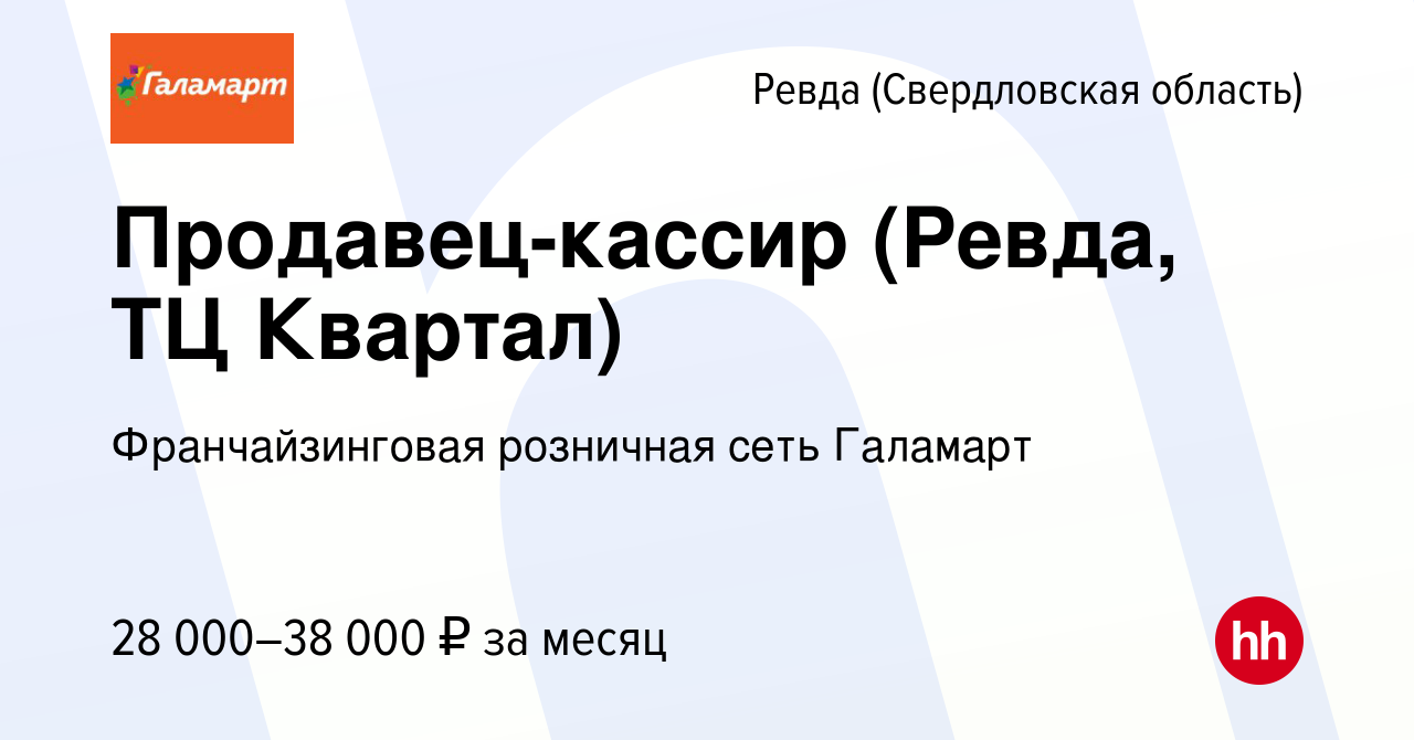 Вакансия Продавец-кассир (Ревда, ТЦ Квартал) в Ревде (Свердловская  область), работа в компании Франчайзинговая розничная сеть Галамарт  (вакансия в архиве c 17 августа 2022)