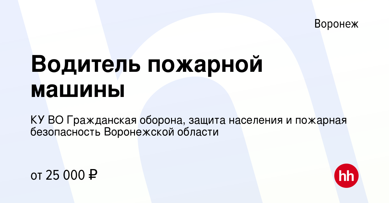 Вакансия Водитель пожарной машины в Воронеже, работа в компании КУ ВО  Гражданская оборона, защита населения и пожарная безопасность Воронежской  области (вакансия в архиве c 2 июля 2022)