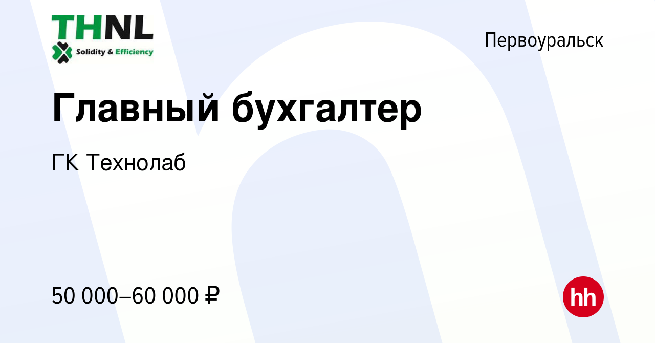 Вакансия Главный бухгалтер в Первоуральске, работа в компании ГК Технолаб  (вакансия в архиве c 26 июня 2022)