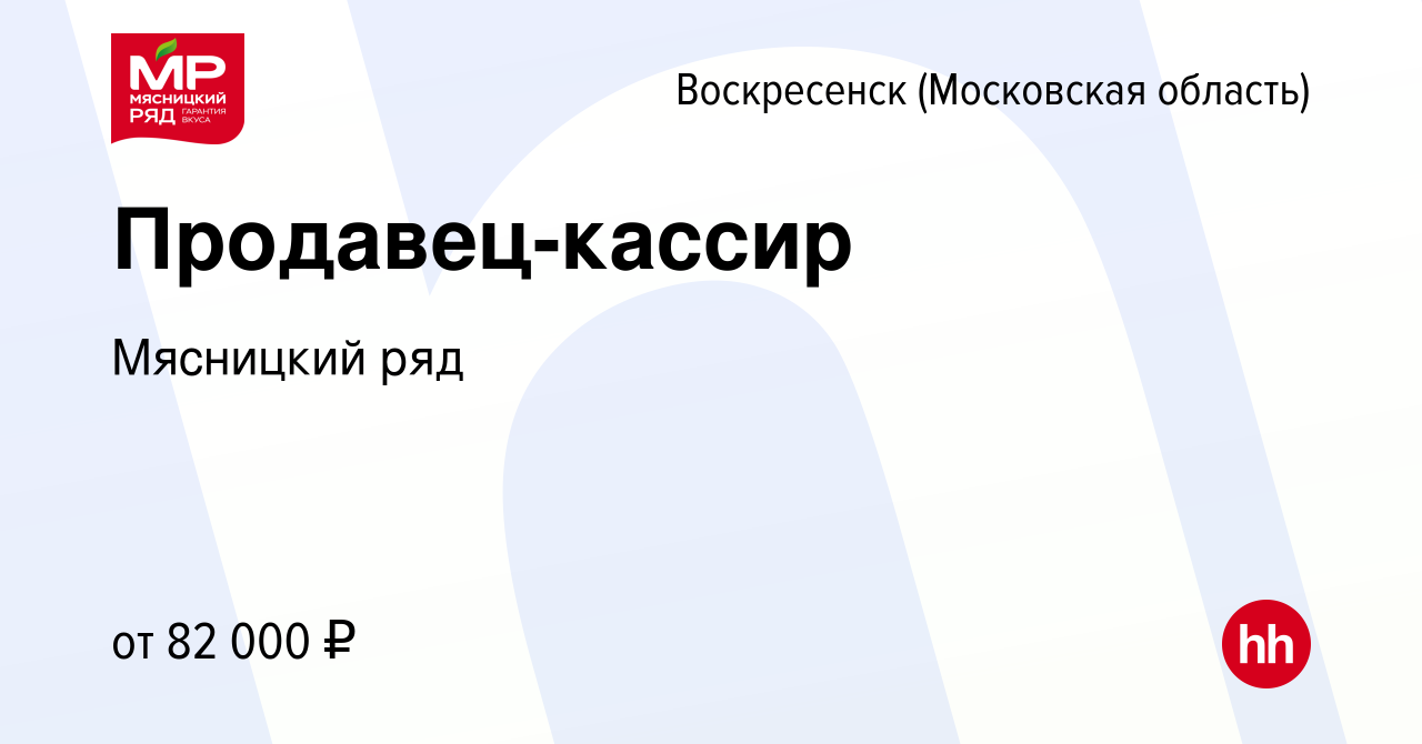 Вакансия Продавец-кассир в Воскресенске, работа в компании Мясницкий ряд  (вакансия в архиве c 17 августа 2023)